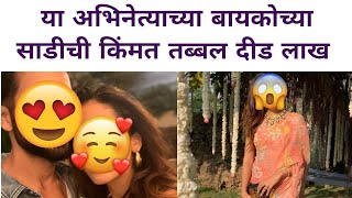 या अभिनेत्याच्या बायकोच्या साडीची किंमत तब्बल दीड लाख 😱| Entertainment News