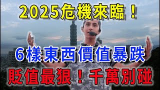 2025年危機來臨，6樣東西價值暴跌，千萬別碰這些貶值最狠的東西！|花好月圓 #運勢 #風水 #佛教 #生肖 #佛語禪心