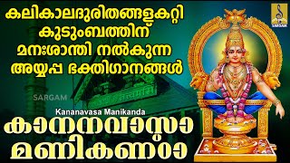 കലികാലദുരിതങ്ങളകറ്റി കുടുംബത്തിന് മനഃശാന്തി നൽകുന്ന അയ്യപ്പ ഭക്തിഗാനങ്ങൾ | Kananavasa Manikanda