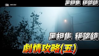 [PC] 黑相集：稀望鎮  劇情攻略(05) 教堂X熟悉的黑人X五人再會