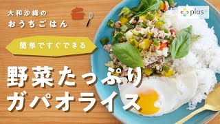 野菜たっぷりガパオライス〜簡単ですぐできる〜plus+【大和沙織のおうちごはん】