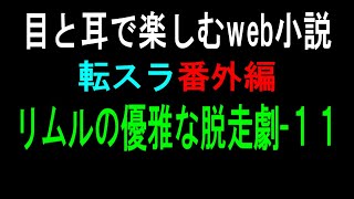 転スラ番外編 - リムルの優雅な脱走劇- 11 【 目と耳で楽しむweb小説 】