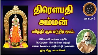 தெய்வங்கள் | திரௌபதி அம்மன் | பாகம்- 3 | Droupathi Amman | Seenu Swamigal Spiritual Talks