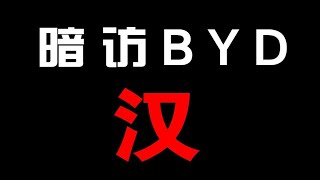 暗访调查比亚迪汉4S店，这款万众瞩目的车型市场情况究竟如何