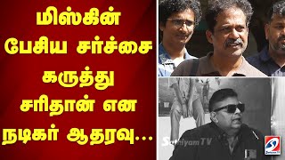 மிஸ்கின் பேசிய சர்ச்சை கருத்து சரிதான் என நடிகர் ஆதரவு ... | Guru Somasundaram | Mysskin