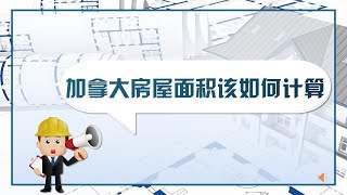 加拿大房屋面积该如何计算--加拿大BC省建商牌照