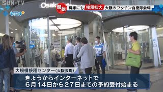 兵庫の高齢者も対象　自衛隊の接種会場拡大