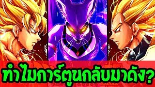 ทำไม ดราก้อนบอลซุปเปอร์ กลับมาดังได้!?