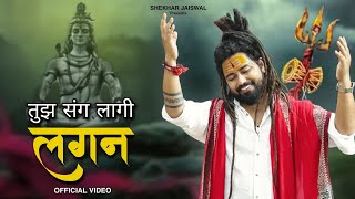 Tujh Sang Lagi Lagan (Official Video) Bholenath Song | New Song 2023 | Shiv Bhajan | Shekhar Jaiswal