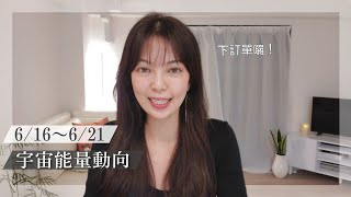 每人必看！6月16日~6月21日能量好轉期間，跟著小姐姐做5件事幫助你加強內在能量提升！還有３點必須特別注意｜宇宙能量訊息