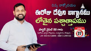 లోతైన పశ్చాత్తాపము / ఉదయకాల దైవసందేశం / వాక్యోదయం / Nycil KK Telugu Christian Messages 27 / 4  2024