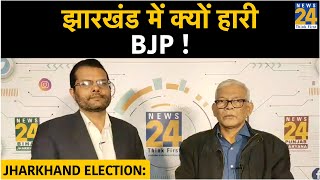 Jharkhand Election Results: झारखंड में क्यों हारी BJP !