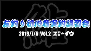 【釣具のイヴ】2019 鮎の友釣り　初心者実釣講習会 Vol.2