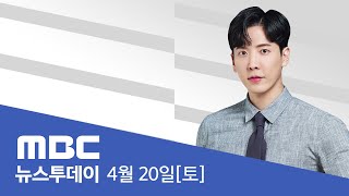 "다음 주 영수회담"‥취임 1년 11개월만 - [LIVE] MBC 뉴스투데이 2024년 4월 20일