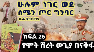 የመጽሀፉ ርእስ፡“ሁሉም ነገር ወደ ሰሜን ጦር ግንባር”||ክፍል 26|የሞት ሽረት ውጊያ በናቅፋ|ጸሀፊ፡ብ/ጄነራል ውበቱ ፀጋዬ