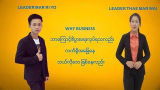 WHY BUSINESS  LEADER MAR RI YO   AND  LEADER THAE MAR WAI