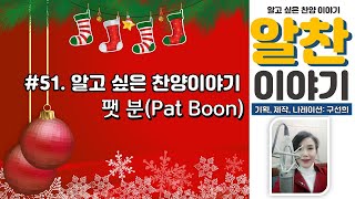 #51 구선희의 알찬이야기[팻 분(Pat Boon)의 크리스마스 캐롤(찬송가 해설, 찬송가 배경, 찬양사역자 소개)]