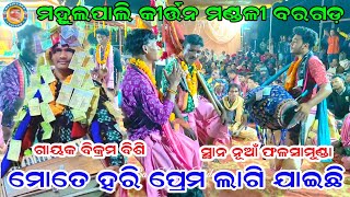 Mate Hari Prema Lagijaichhi | Mahulpali Kirtan Mandali Bargarh | Bikram Bishi | At Nua Falsamunda