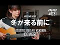 冬が来る前に / 紙ふうせん　Cover by MegumiMori〔031〕