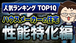 【2024年最新】性能特化系の一条工務店・セキスイハイム・パナソニックホームズ・トヨタホームの住宅商品を徹底比較！【注文住宅】