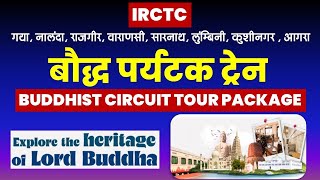 बौद्ध पर्यटक ट्रेन | IRCTC BUDDHIST CIRCUIT TOUR PACKAGE | @VISITMYINDIA111