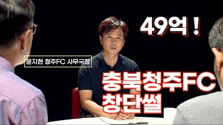 혼날각오로 밝히는 충북청주FC 창단썰!_윤지현 청주FC 사무국장_리얼토크 한판 시즌2