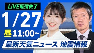 【ライブ】最新天気ニュース・地震情報 2025年1月27日(月)／西日本から東海は傘必須・関東も夜は雨〈ウェザーニュースLiVEコーヒータイム・江川 清音／飯島 栄一〉