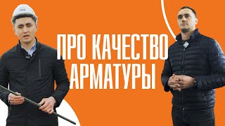 Новая рубрика «Про качество» | Качество Арматуры✅