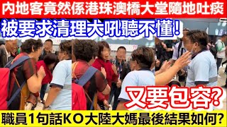 🔴內地客竟然係港珠澳橋大堂隨地吐痰！被要求清理大吼聽不懂！職員1句話KＯ大陸大媽！最後結果如何？｜CC字幕｜Podcast｜日更頻道