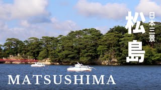 2021【4K】日本三景 - 松島 MATSUSHIMA 松島