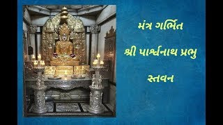 પાર્શ્વનાથ પ્રભુનું સ્તવન / Parshwnath Bhagvan nu Stavan