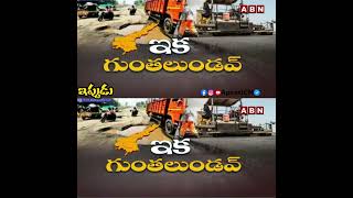 #PotholeFreeRoadsInAP #IdhiManchiPrabhutvam  #AndhraPradesh