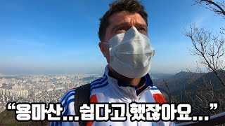 Ep_03. 용마산!!! 프랑스인의 한국 산 정복기!!! 용마산에서 아차산까지...