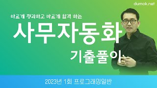 사무자동화산업기사필기 2023년 1회 3과목 기출문제 해설 #두목넷 #사무자동화산업기사필기 #프로그래밍일반