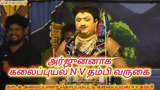 பாசிபதம்  நாடகம் / அர்ஜுனன் வருகை