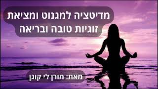 מדיטציה לזימון ומגנוט זוגיות טובה ובריאה #מדיטציה #זוגיות #שפע