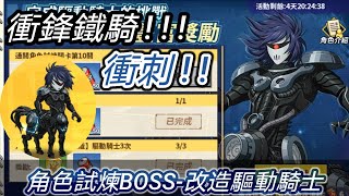 [一拳超人：最強之男] 角色試煉BOSS-改造驅動騎士！！史上最難的試煉BOSS關卡！