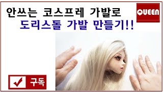 [Costume*Doll*Sewing*DIY*QUEEN] 도리스돌 * 구체관절 * DORIS DOLL* 사람 가발을 인형 가발로 커스텀