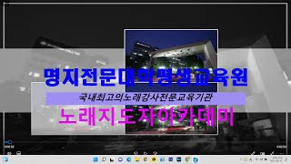 노래교실/노래강사자격증 - 명지전문대학 평생교육원  \