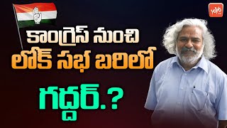 Folk Singer Gaddar As Peddapalli Congress MP Candidate..? | Revanth Reddy | CM KCR | YOYO TV Channel