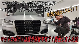 つのだっちの愛車遍歴⑤ 涙涙のアウディS8プラス後半戦w【輸入車の買取はケーズジャパン】