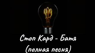 Стоп Кард - Батя  #свадьба #прикол #стопкард #shorts #музыка #рекомендации