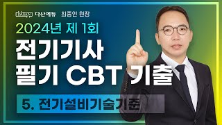 2024년 1회 전기기사 필기 CBT 기출 5. 전기설비기술기준 (81~100)