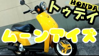 #トゥデイ #HONDA #ムーンアイズ？【#バイク紹介】