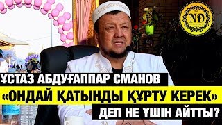 Ұстаз Абдуғаппар Сманов «Ондай қатынды құрту керек» деп не үшін айтты?