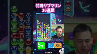 【とこぷよ】縦横22サブマリンで16連鎖 #ぷよぷよ #ぷよぷよeスポーツ #shorts