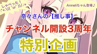 奈々さんの【推し事】チャンネル開設3周年！特別企画♪