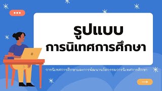 รูปแบบการนิเทศการศึกษา