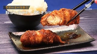 豚ばら肉のチーズ巻きカツの作り方 【男飯】