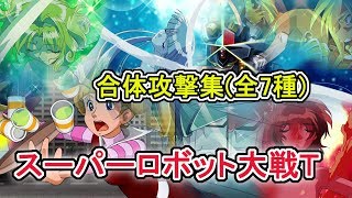 「スーパーロボット大戦T」合体攻撃集（全7種）